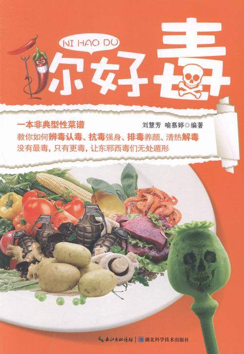 正版包邮 你好毒 刘慧芳 书店 药膳食疗书籍 书 畅想畅销书