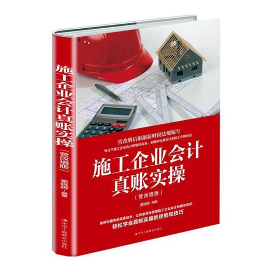 正版包邮 施工企业会计真账实操（营改增版） 索晓辉 书店 会计理论书籍 畅想畅销书图片