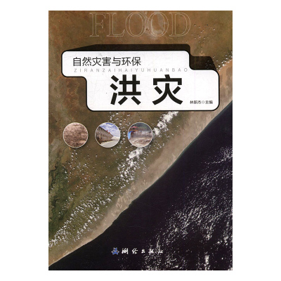 正版包邮 洪灾 林新杰 气象学 测绘出版社 洪水灾害的认识 洪水的防范与治理 自然科学书籍