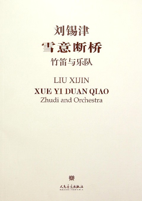 正版包邮 雪意断桥-竹笛与乐队-(附CD1张) 刘锡津 书店 音乐理论书籍 畅想畅销书