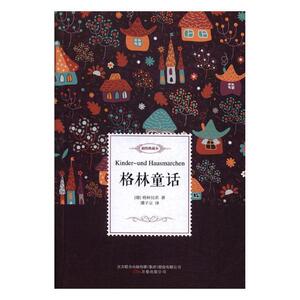 正版包邮 格林童话：全译典藏本 格林兄弟 书店 中学生课外读物书籍 书 畅想畅销书