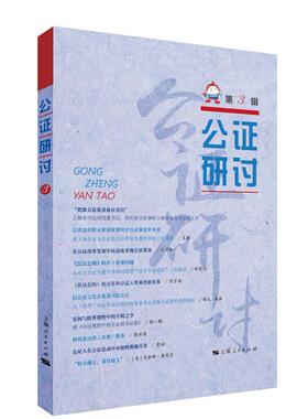 正版包邮 公证研讨.第3辑 上海市东方公证处 书店 立法理论书籍 畅想畅销书