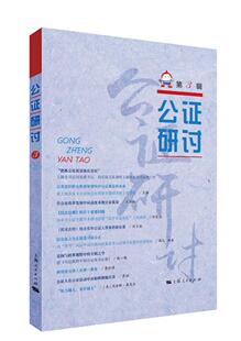 正版包邮 公证研讨.第3辑 上海市东方公证处 书店 立法理论书籍 畅想畅销书