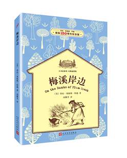 正版 梅溪岸边 劳拉·英格斯·怀德 书店 儿童小说书籍 书 畅想畅销书