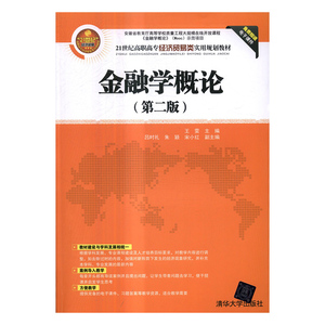 正版包邮 金融学概论 雯吕时礼朱颖宋小红 书店 经济管理书籍 书 畅想畅销书