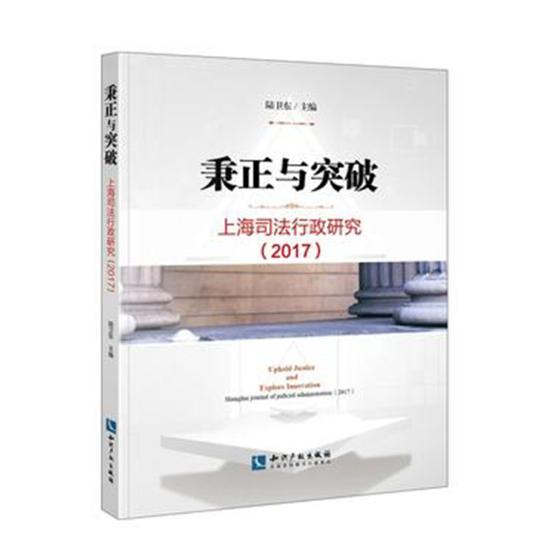 正版包邮 秉正与突破:上海司法行政研究:Shanghai journal of judicial administration:2 陆卫东 书店 诉讼法学书籍 畅想畅销书