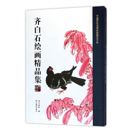 正版包邮 齐白石绘画精品集 中国历代书画名家大系精装 齐白石绘画作品画册解析 高清图文有收藏鉴赏价值美术艺术爱好者书籍