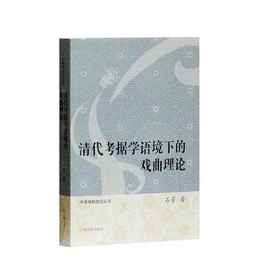 正版包邮 清代考据学语境下的戏曲理论 石芳 书店 戏剧艺术理论书籍 畅想畅销书