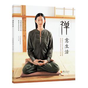 禅意生活 [日] 松原哲明 著 宁元 译 禅宗禅学 心灵修养个人修养 生活禅 让我们放松心神 解除心身疲劳压力 打坐解压图书籍