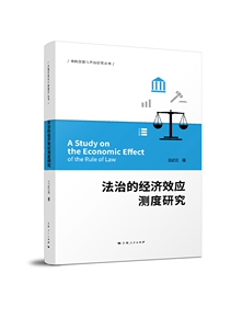 正版包邮 法治的经济效应测度研究 王红云 书店 立法理论书籍 书 畅想畅销书