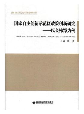 正版包邮 国家自主创新示范区政策创新研究:以长株潭为例 曲婷 书店 区域经济书籍 畅想畅销书