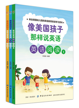 正版 像美国孩子那样说英语 英语阅读 1+2+3全3册 少儿童学前英语启蒙书 幼儿园英语教材5-6-7岁儿童学英文的书