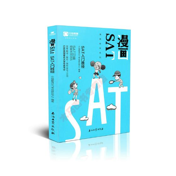 正版包邮 漫画SAT:SAT入门胜经 小站教育考试研究中心 书店 金属切削加工及机床书籍 畅想畅销书