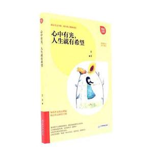 正版包邮 心中有光，人生就有希望 亚凌 书店 自我激励书籍 书 畅想畅销书