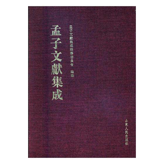 正版包邮 孟子文献集成：第二十四卷 孟子文献集成纂委员会纂 书店 图书馆学、图书馆事业书籍 书 畅想畅销书