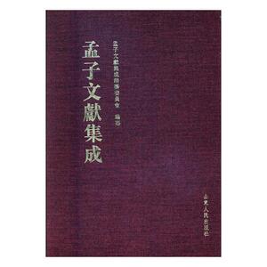 正版包邮 孟子文献集成：第二十四卷 孟子文献集成纂委员会纂 书店 图书馆学、图书馆事业书籍 书 畅想畅销书
