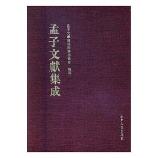 包邮 图书馆事业书籍 书店 图书馆学 孟子文献集成纂委员会纂 书 正版 畅想畅销书 孟子文献集成：第二十四卷