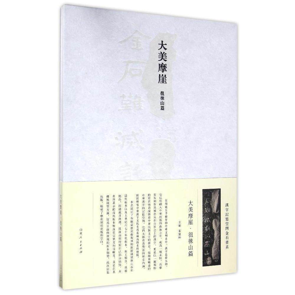 正版包邮 大美摩崖:徂徕山篇 姜宝林 书店 书法理论书籍 书 畅想畅销书