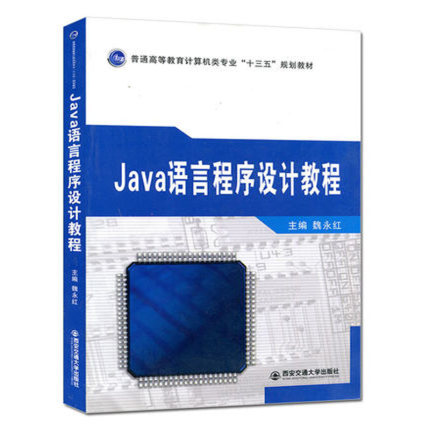 商城正版 Java语言程序设计教程 魏永红主编 书店 计算机专业教材书籍高职高专教材书籍 西安交通大学出版社