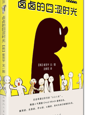 正版包邮 麦田书生活·卤卤的囧涩时光（韩国草根名博主卤卤“处男作”重磅出击，点击率超过 崔完宇文图 书店 外国作品集书籍