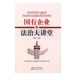 辑 国有企业法治大讲堂 国有资产监督管理委员会 书店 畅想畅销书 正版 市场营销理论书籍 包邮