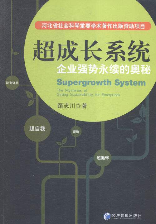 正版包邮 超成长系统-企业强势永续的奥秘 路志川 书店 经营管理书籍 书 畅想畅销书图片