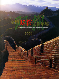 正版包邮 全国双拥工作年鉴:2004(精装) 罗平飞 书店 政治工作书籍 畅想畅销书