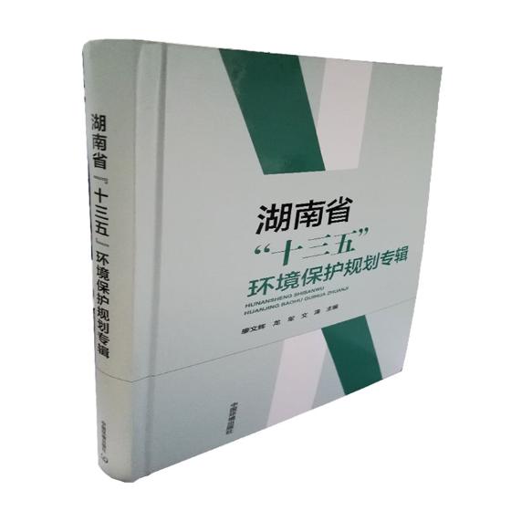 正版包邮湖南省“十三五”环境保护规划专辑廖文辉书店环境保护管理书籍畅想畅销书