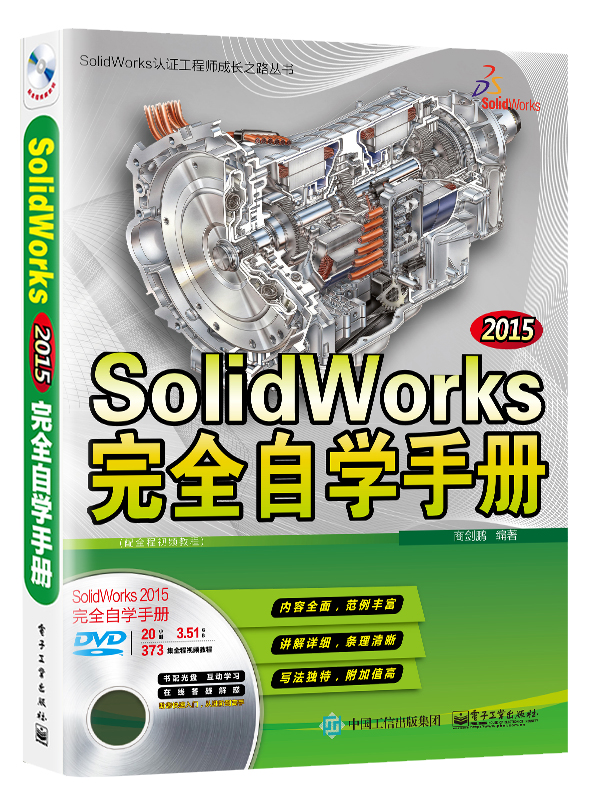 正版包邮 SolidWorks自学手册-(含多媒体DVD光盘1张) 商剑鹏 书店 机械设计、机械制图、机械计算书籍 书 畅想畅销书