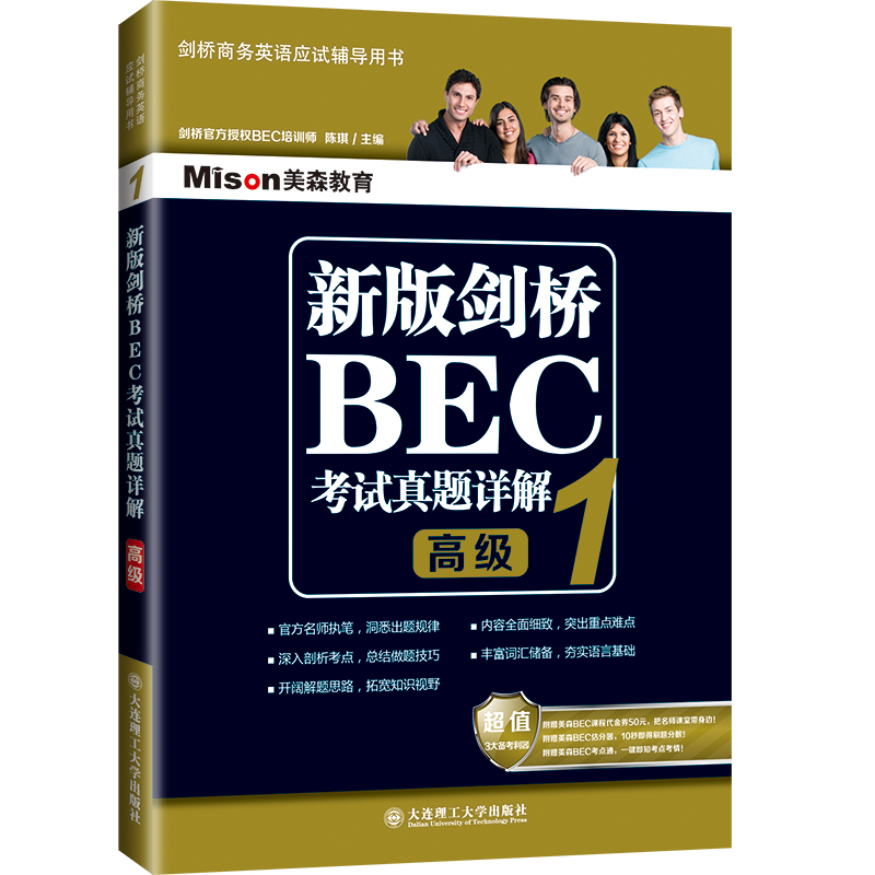 正版包邮 新版剑桥BEC考试真题详解:1: 陈琪 书店 其它英语考试书籍 畅想畅销书