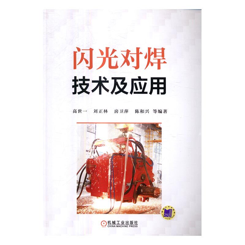 正版包邮 闪光对焊技术及应用 高世一 书店 金属学与金属工艺书籍 书