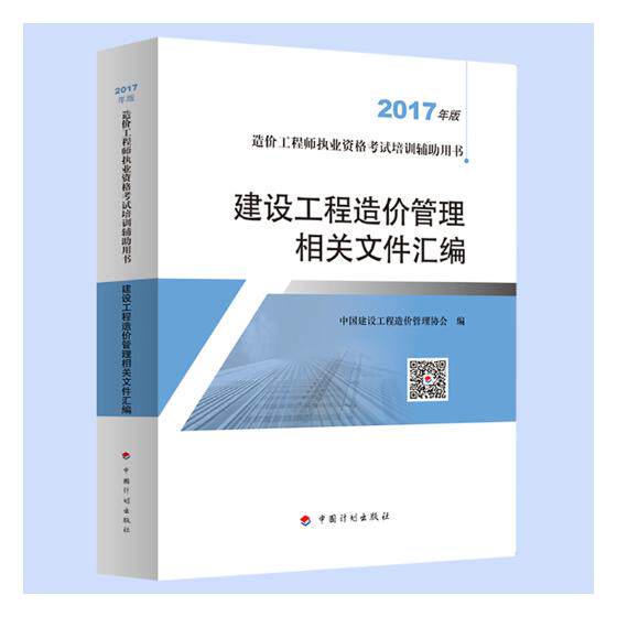正版包邮 建设工程造价管理相关文件汇编:2017年版 中国建设工程造价管理协会 书店 全国造价工程师书籍 书 畅想畅销书