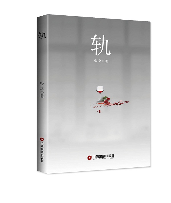 正版包邮 轨 桦之 书店 社会小说书籍 畅想畅销书