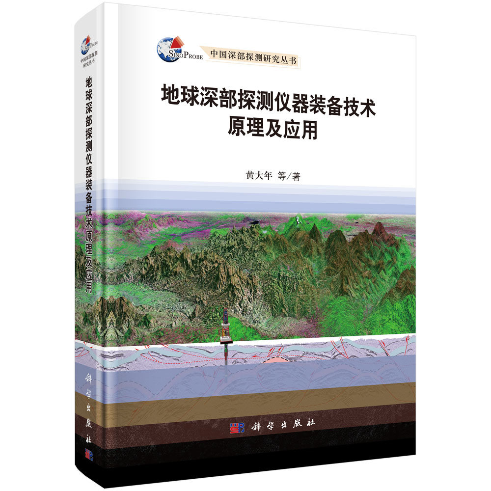 正版包邮 地球深部探测仪器装备技术原理及应用 黄大年等 书店 一般工业技术书籍 书 畅想畅销书