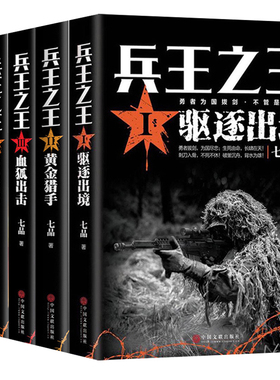 正版包邮 兵全系列12345套装全5册 驱逐出境+黄金猎手+血狐出击+橙色警戒+国之骄傲 军事热血长篇文学小说 青春励志书籍