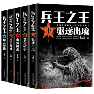 血狐出击 青春励志书籍 兵全系列12345套装 军事热血长篇文学小说 国之骄傲 橙色警戒 黄金猎手 驱逐出境 全5册 包邮 正版