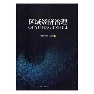 邢俊 区域经济治理 书店 区域经济书籍 畅想畅销书 正版 书 包邮