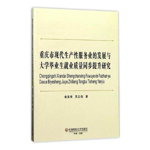 正版包邮 重庆市现代生产性服务业的发展与大学毕业生就业质量同步提升研究 曾显荣 书店 区域经济书籍 书 畅想畅销书