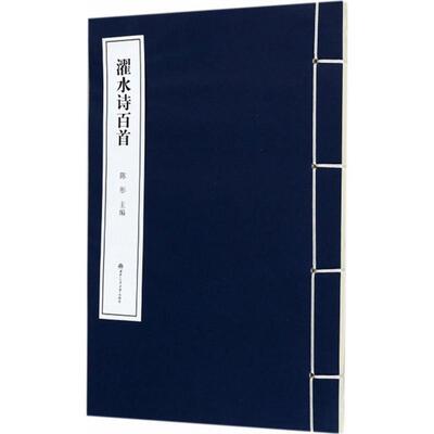 正版包邮 濯水诗百 陈彤 书店 中国现当代诗歌书籍 畅想畅销书
