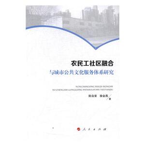 正版包邮 农民工社区融合与城市公共文化服务体系研究 陆自荣 书店 社会科学总论书籍 书 畅想畅销书