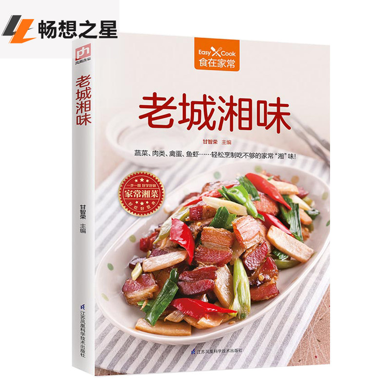 食在家常 菜谱书家常菜大全 家常小炒蔬菜养生食谱 美味家常湘菜菜谱