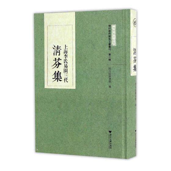 正版包邮 上海李氏易园三代清芬集（闵行历代稀见文献丛刊） 闵行区图书馆编 浙江大学出版社 史学理论历史研究书籍 9787308168