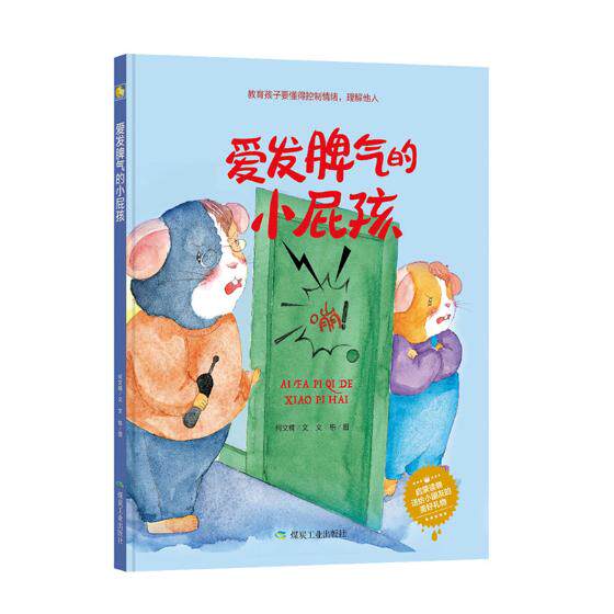 正版包邮 爱发脾气的小屁孩 何文楠文栋 书店 平装图画书书籍 畅想畅销书高性价比高么？