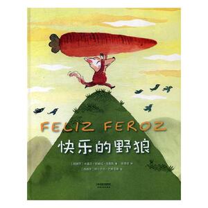正版包邮 快乐的野狼 米盖尔·安赫拉·洛佩斯 书店 精装图画书书籍 书 畅想畅销书