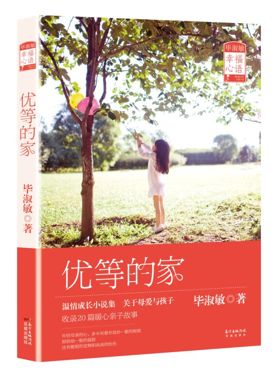 正版包邮 优等的家(毕淑敏部亲子小说集，关于母爱与孩子，收录20篇暖心亲子小说。原创精美插画，全彩四 毕淑敏 书店 中国书籍