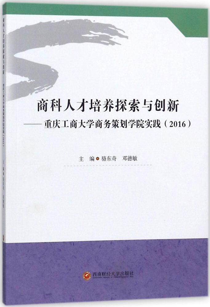 正版包邮 商科人才培养探索与创新:重庆工商大学商务策划学院实践2016 骆东奇等 大学教材 西南财经大学出版社