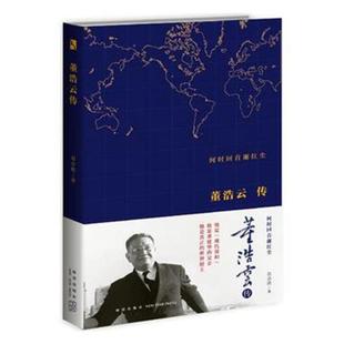 郑会欣 何时回谢红尘：董浩云传 书店 历史人物书籍 畅想畅销书 正版 书 包邮