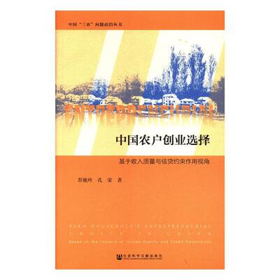 正版包邮 中国农户创业选择:基于收入质量与信贷约束作用视角:based on the impacts of income 彭艳玲 书店 社会科学总论书籍