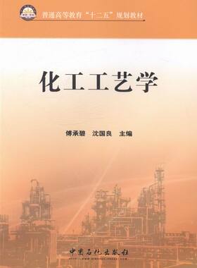 正版包邮 化工工艺学 傅承碧 书店 百科知识书籍 畅想畅销书