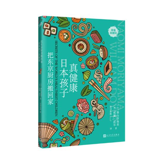 正版包邮 把东京厨房搬回家：日本孩子真健康 森山奈保美威廉•道尔 著 有印良品 译 健康 饮食文化 菜谱人民文学出版社畅想畅销